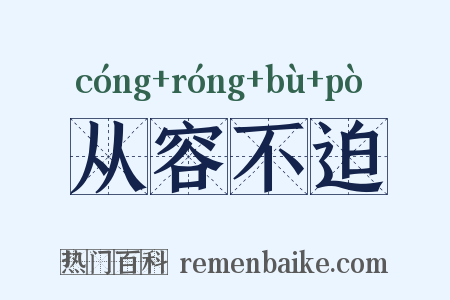从容不迫是什么意思的图片